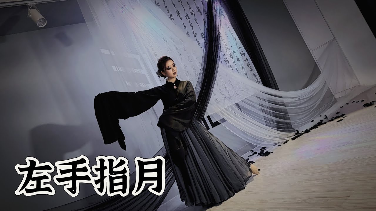 左手指月 - 薩頂頂【香蜜沉沉燼如霜】 - 中國古典舞水袖 1 / 中國舞 / 中國風 / Chinese Dance