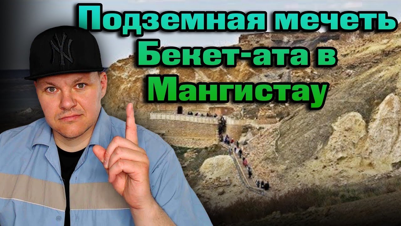Реакция на | Подземная мечеть Бекет-ата в Мангистау | Beket ata Necropolis | каштанов реакция
