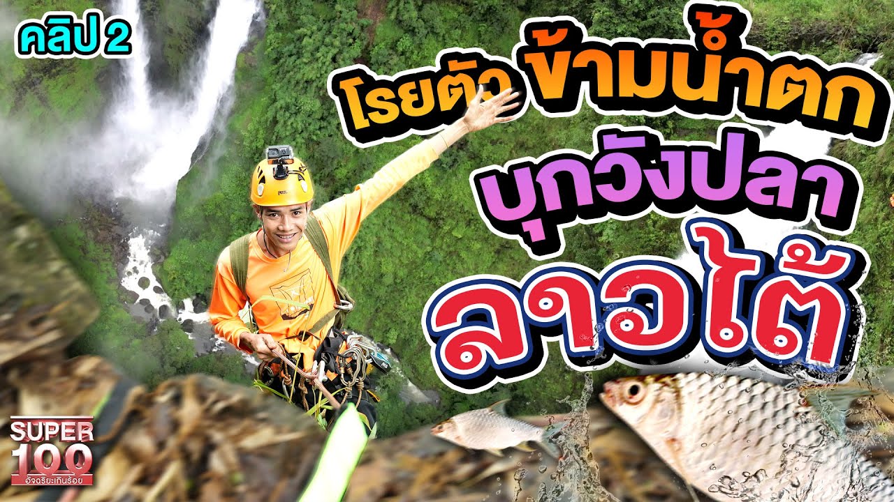 คลิป 2 | โรยตัวข้ามน้ำตกที่สูงที่สุดในลาว บุกวังปลา กับ #จอนนี่ มัคคุเทศก์ สาย Adventure | SUPER100