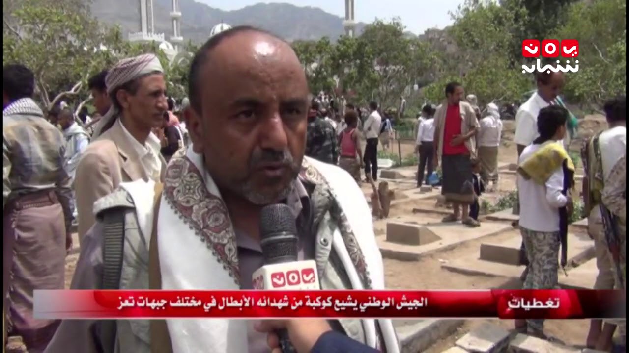 تغطيات | الجيش الوطني يشيع كوكبة من شهدائه الأبطال في مختلف جبهات #تعز | يمن شباب