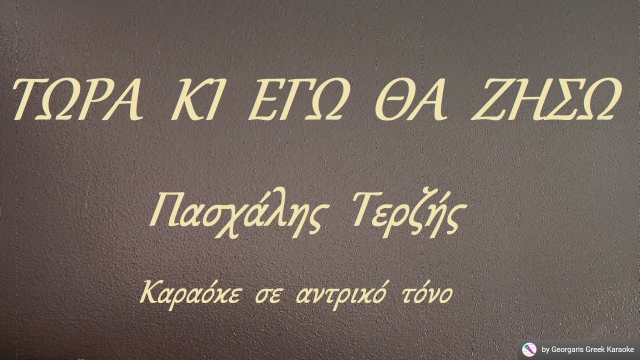 ΤΩΡΑ  ΚΙ  ΕΓΩ  ΘΑ  ΖΗΣΩ - Πασχάλης  Τερζής (ΛΑ) Καραόκε  σε  αντρικό  τόνο