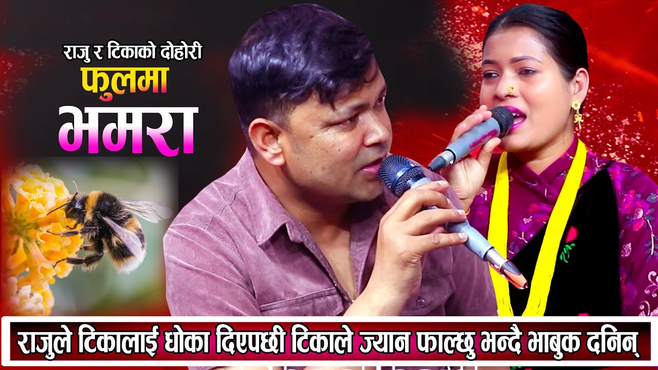 राजुले टीकालाइ ढोका दिएपछि टिकाले ज्यान फाल्छु भन्दै भाबुक बनिन New Live Dohori 2081