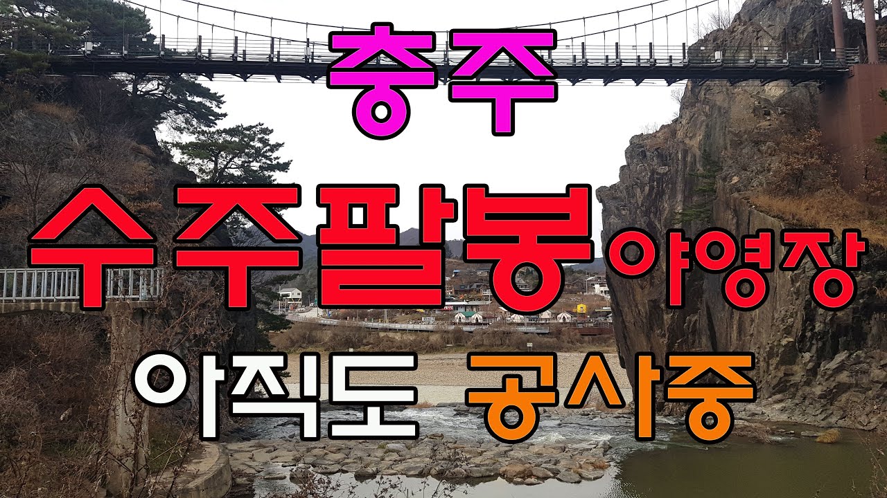 충주 수주팔봉야영장 #수주팔봉