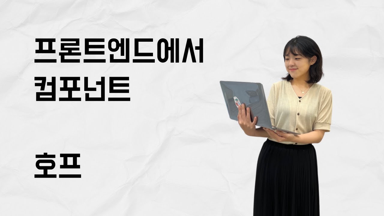 [10분 테코톡] 호프의 프론트엔드에서 컴포넌트
