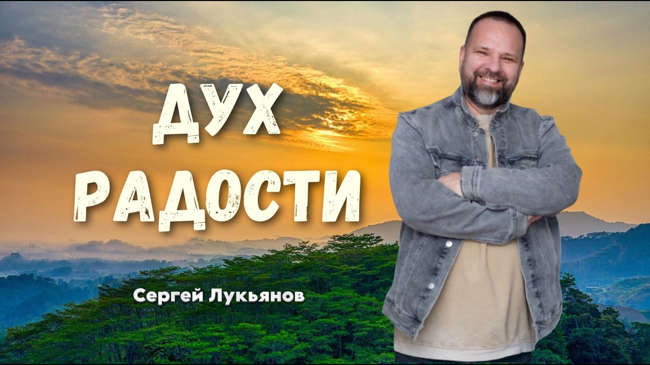 Сергей Лукьянов | ДУХ РАДОСТИ #лукьянов #проповедь #молитва