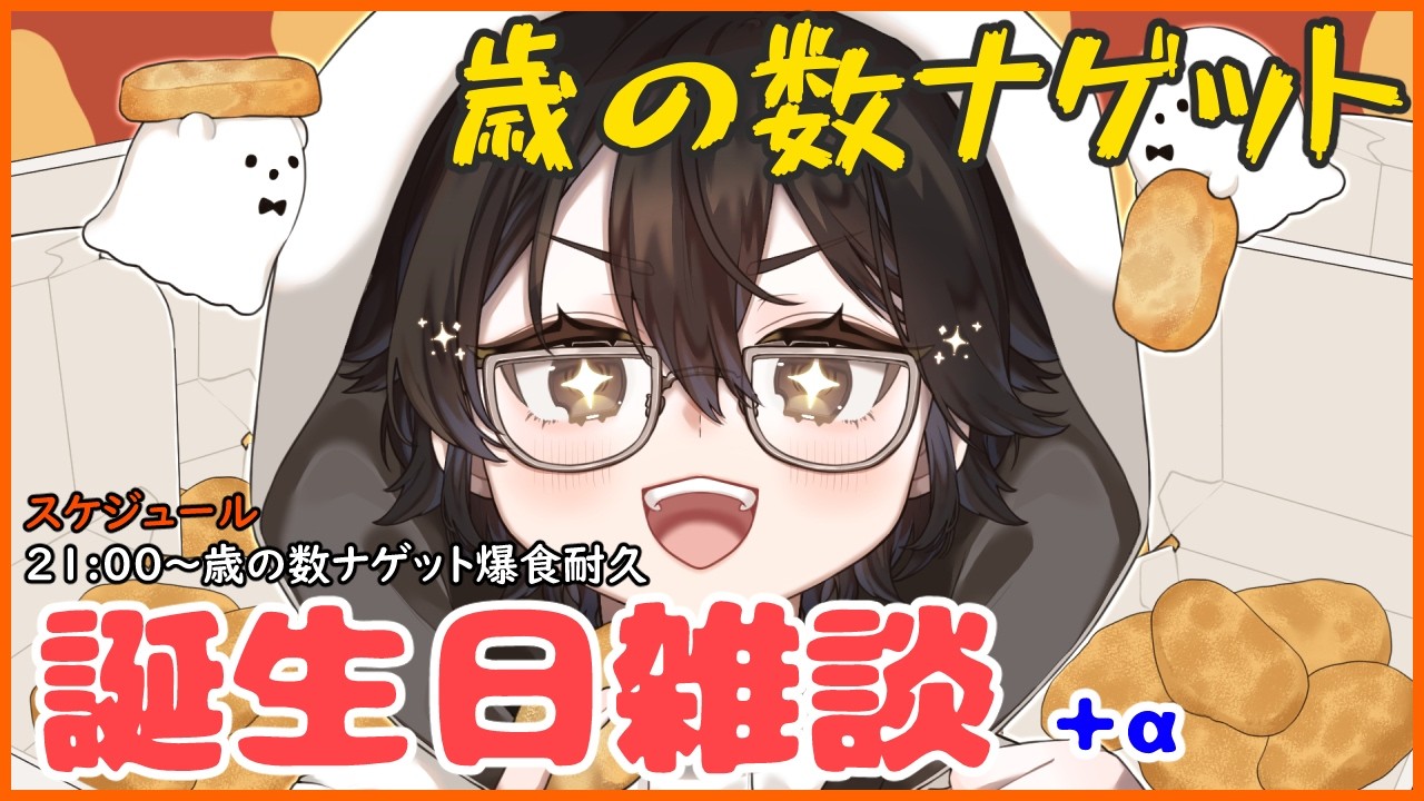 【#誕生日記念】誕生日、3度目の正直の爆食企画！歳の数ナゲット耐久！【#vtuber 】