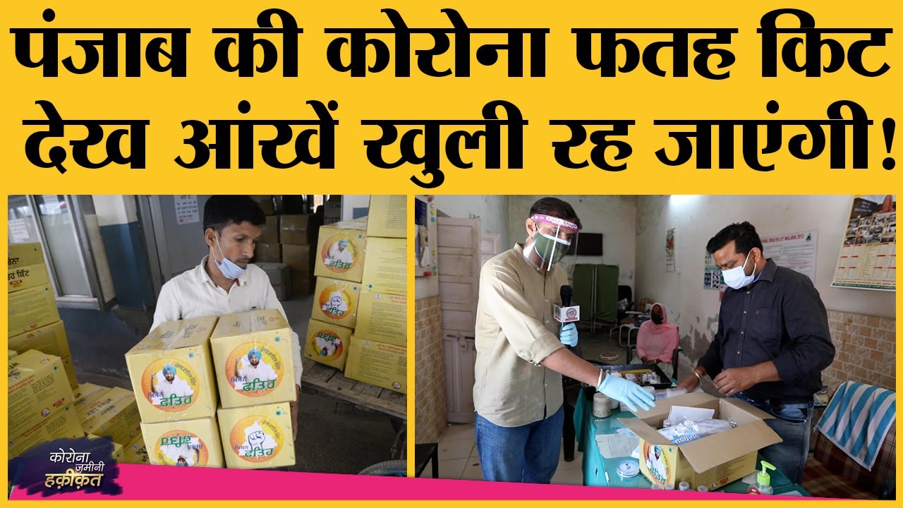 Corona Fateh Kit में क्या है कि Captain Amrinder Singh लूट रहे इतनी वाहवाही? | Rajat Sain | Punjab