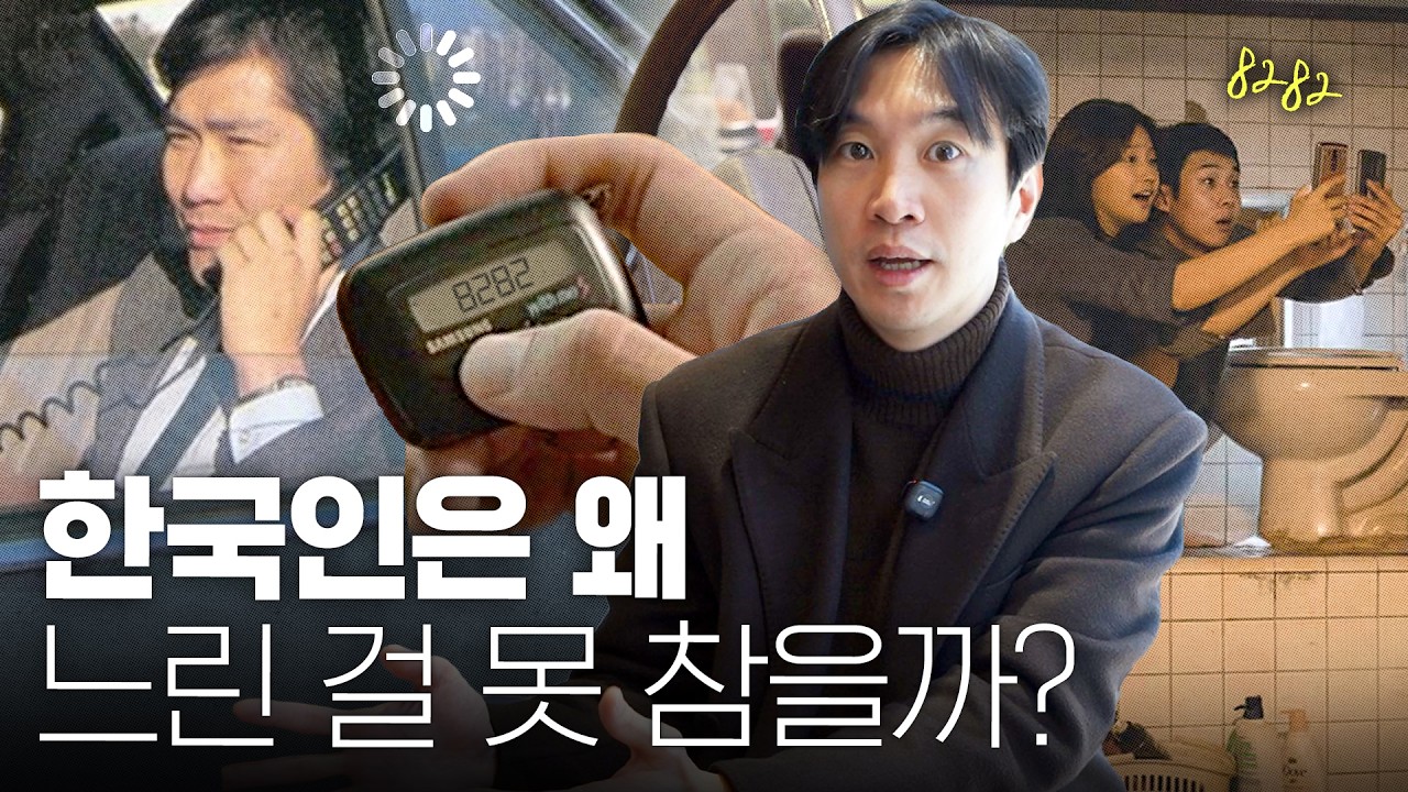 🔥 8282의 민족? 한국인들은 왜 빠른 속도를 좋아할까?