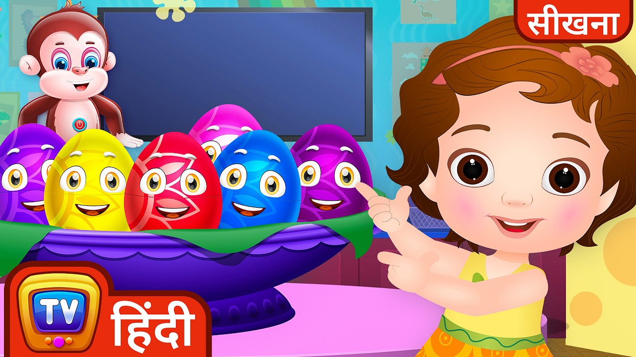 बच्चों के लिए क्रियाओं के शब्द सीखें ChuChu TV Hindi Surprise Eggs के साथ | चुटकी बजाना, कूदना