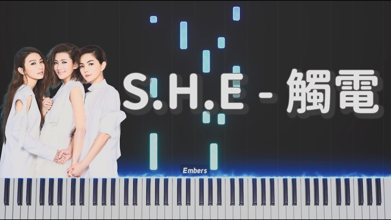 S.H.E《觸電》｜鋼琴還原由周杰倫作曲S.H.E經典