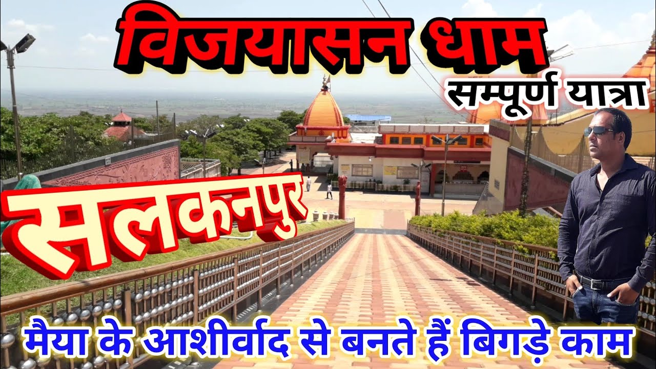salkanpur mandir देवी माँ  का प्राचीन धाम।