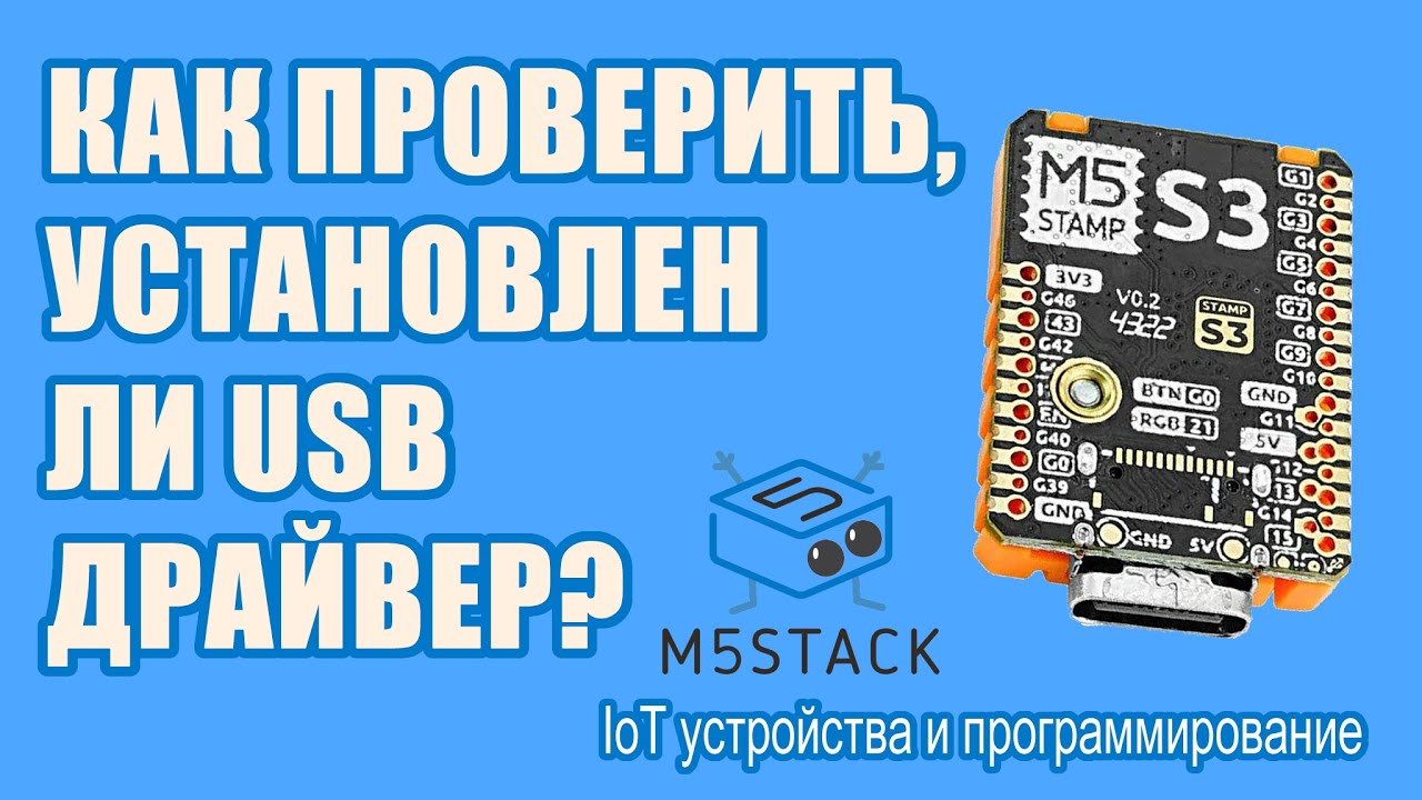 Как на Windows 10/11 проверить, установлен ли драйвер M5Stack устройства?