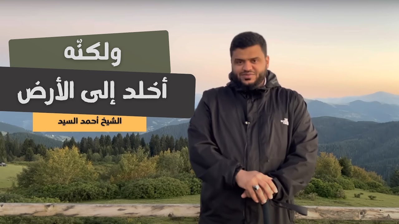 ولكنه أخلد إلى الأرض | أحمد السيد
