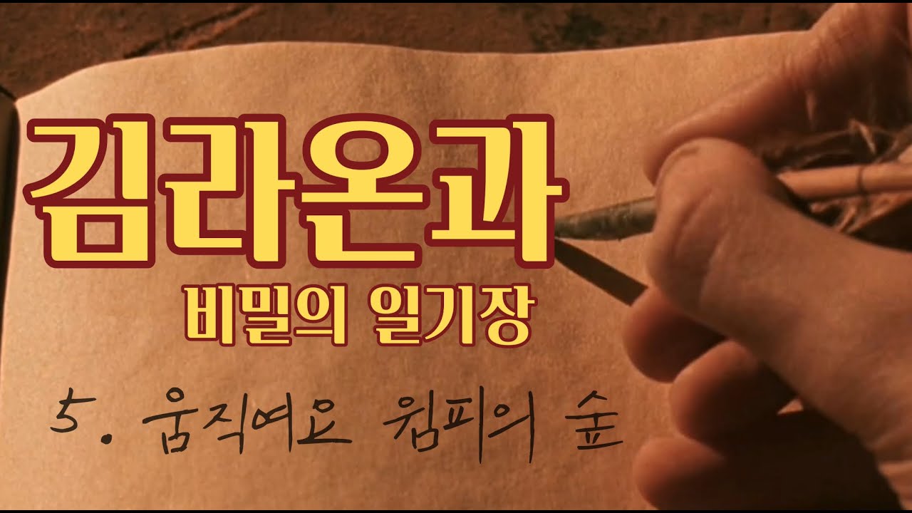 [독서] 김라온과 비밀의 일기장 6. 움직여요 윔피의 숲