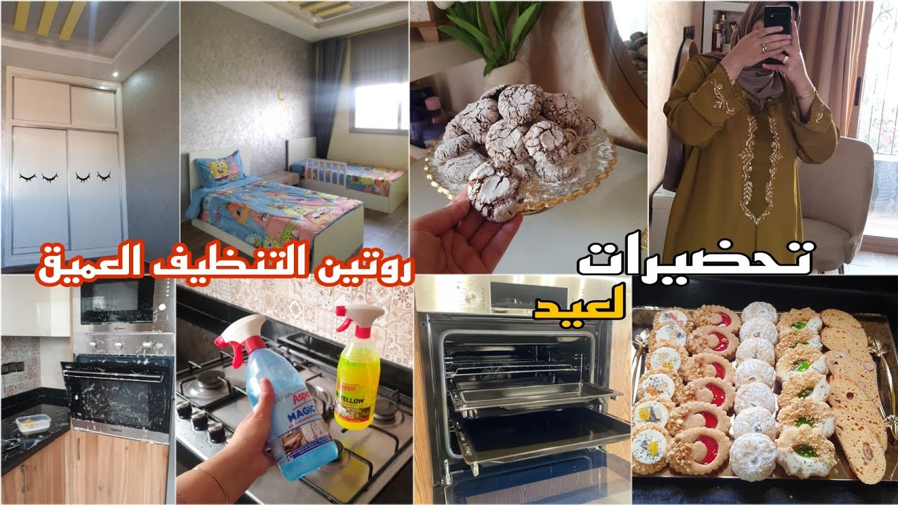 تحضيرات لعيد 🌸جلابتي طلعات هماوية😍روتين تخمال وتنظيف العميق للمطبخ/ماسك لتبييض الوجه/ترتيب/