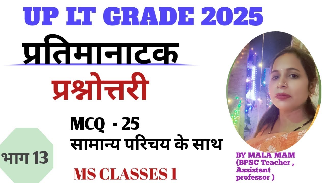 प्रतिमानाटक || MCQ -25 || UP LT GRADE 2025 || BY MALA MAM|| MS CLASSES 1 संस्कृत भाग 13 भास कृत