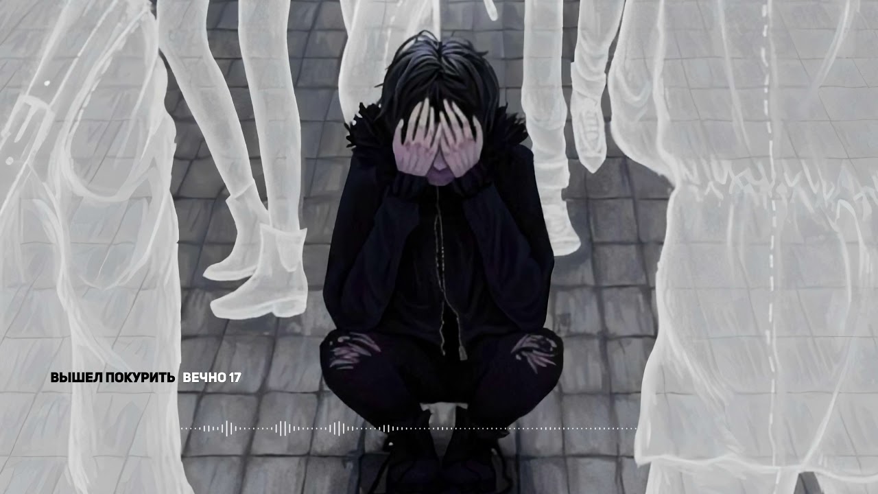 вышел покурить - вечно 17