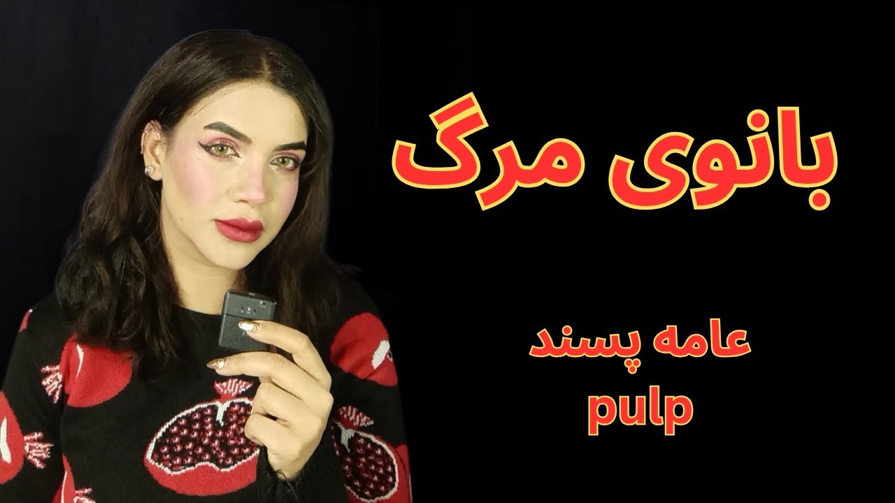 آخرین نامه وداع قبل از مرگ(عامه پسند)📚✒️🎬#pulpچارلز بکوفسکی✒️📚