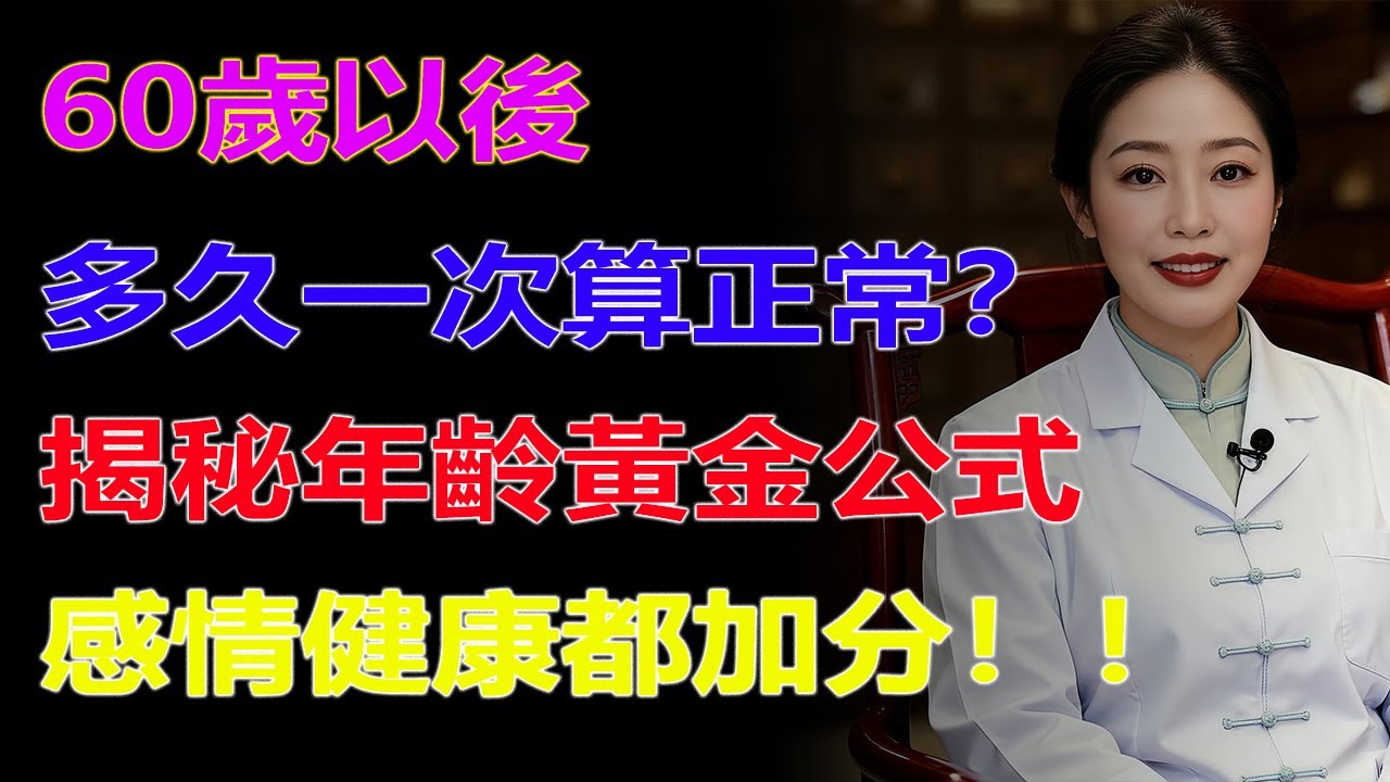60歲以後，夫妻多久一次算「正常」？泌尿科主任良心揭秘「年齡黃金公式」，做對了，感情、健康都加分！