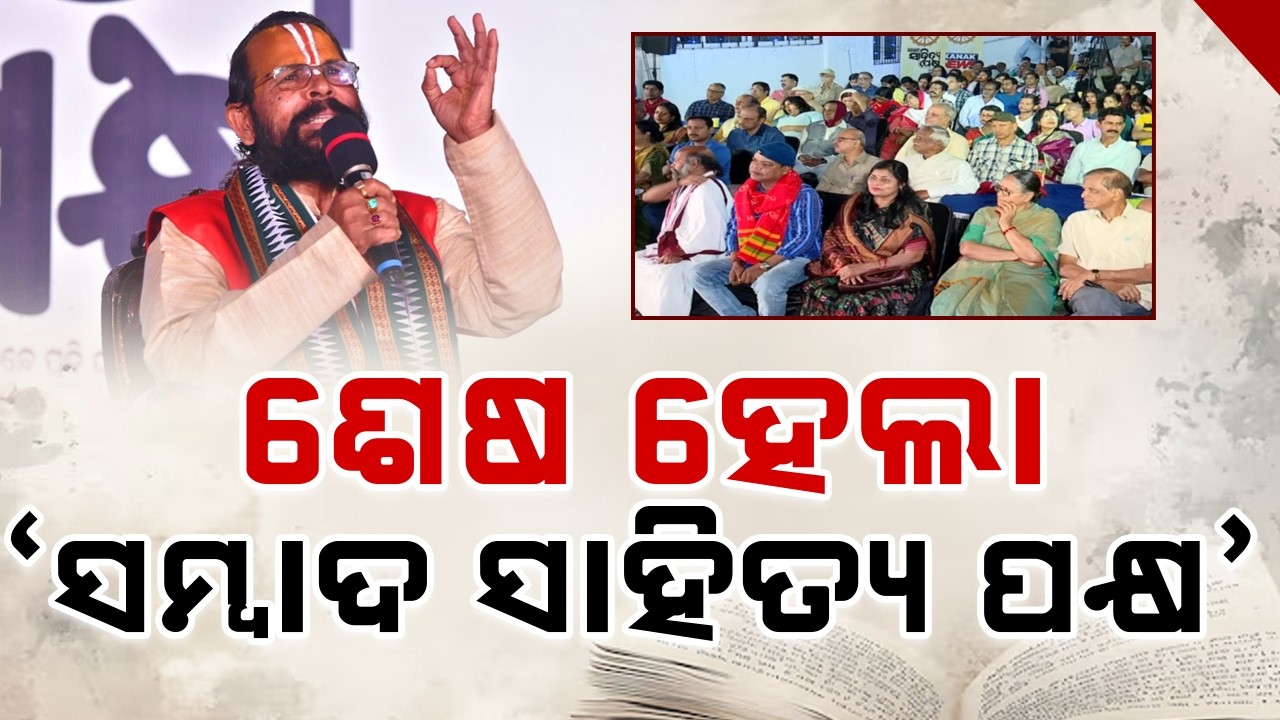 ଶେଷ ହେଲା ‘ସମ୍ବାଦ ସାହିତ୍ୟ ପକ୍ଷ’ || Sahitya Pakhya || Sambad