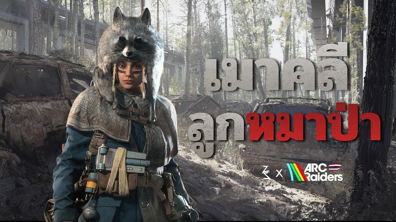 หมาป่าตัวสุดท้าย | ARC Raiders - Episode 4