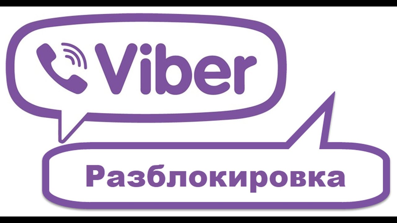Как разблокировать Вайбер