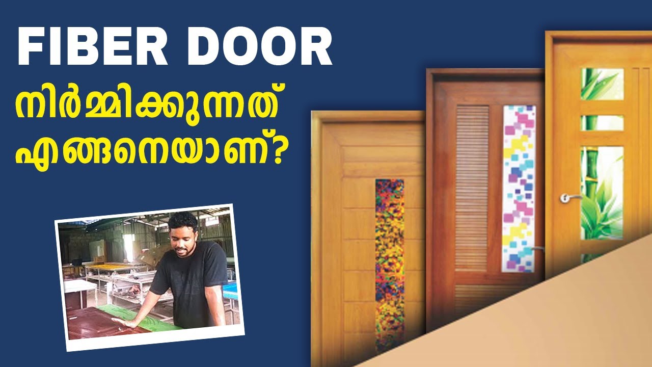 ഫൈബർ ഡോർ ഉണ്ടാക്കുന്നത് എങ്ങനെ How To Make A Fiber Door