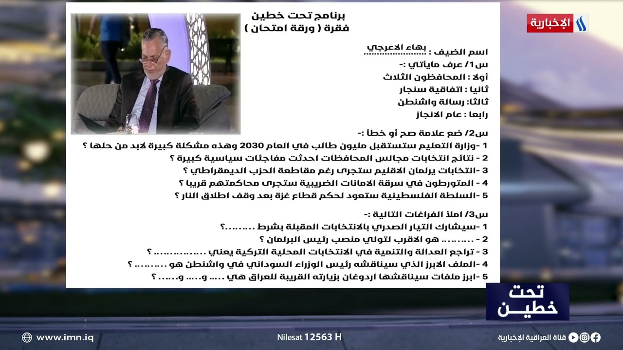 بهاء الاعرجي يجيب على الورقة الامتحانية في تحت خطين