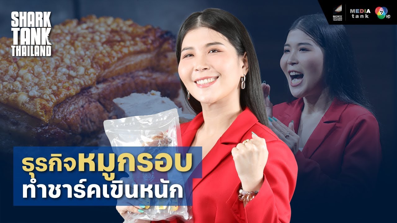 ธุรกิจหมูกรอบทำชาร์คเขินหนัก | Shark Tank Thailand Season 4