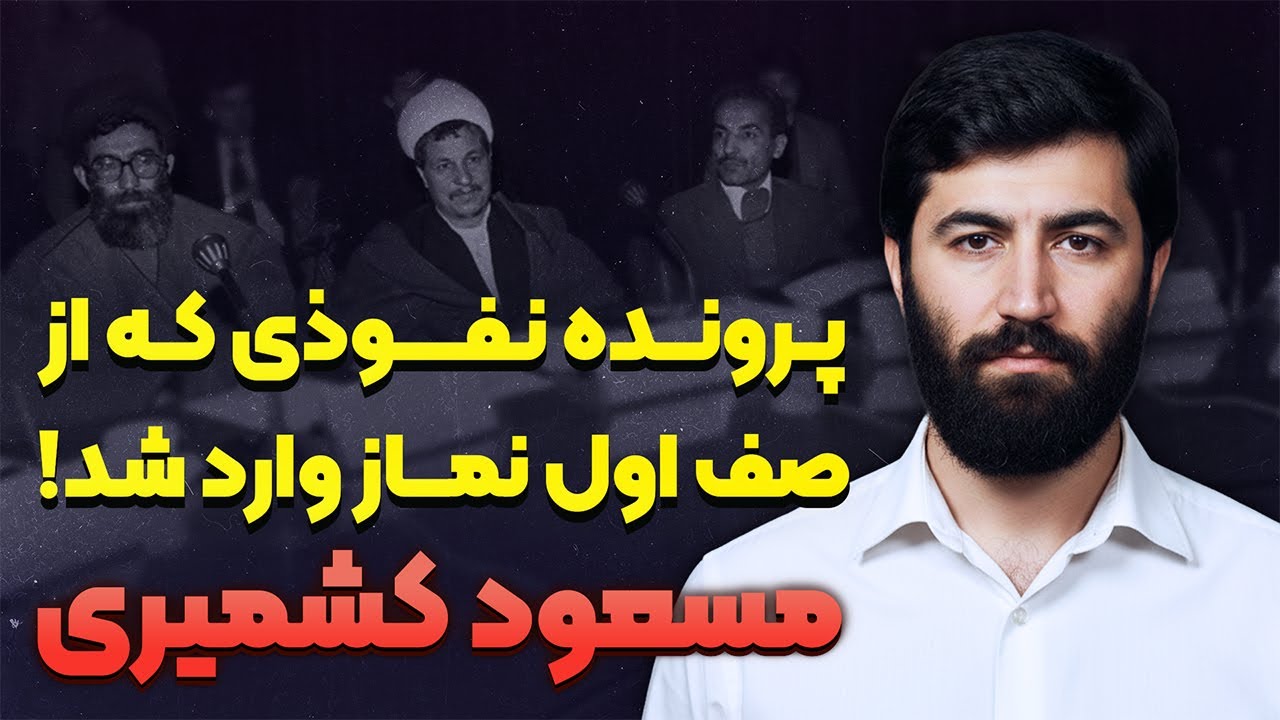 داستان زندگی مسعود کشمیری | روایت ممنوعه از شهیدی که عامل ترور شد