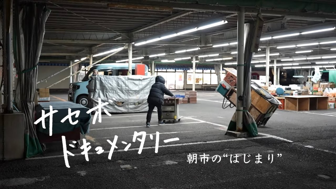 【佐世保朝市】朝市の“はじまり”  // サセボドキュメンタリー case.2
