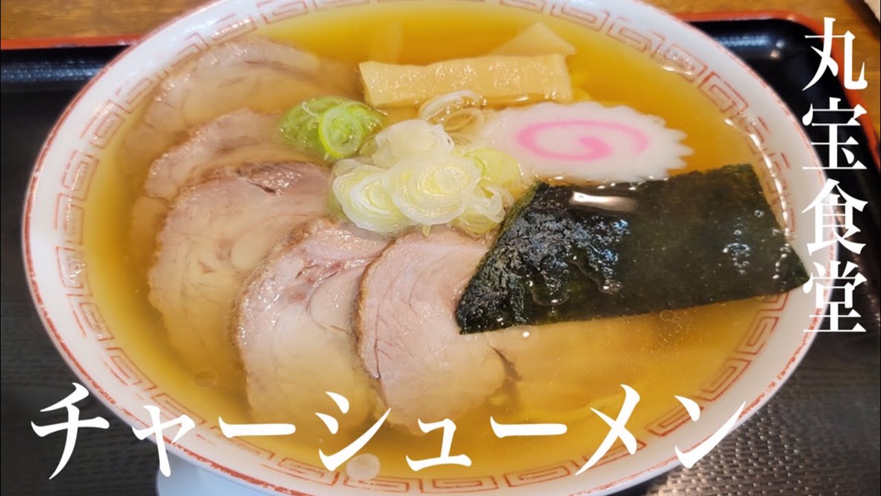 《一関市川崎町の人気中華系食堂🍜》岩手県一関市川崎町「丸宝食堂」チャーシューメン【激旨ロール型チャーシュー】コンパクトに引き締まった丁寧な作りのノスタルジアな印象😃ぜひ訪れて欲しいお店です😃