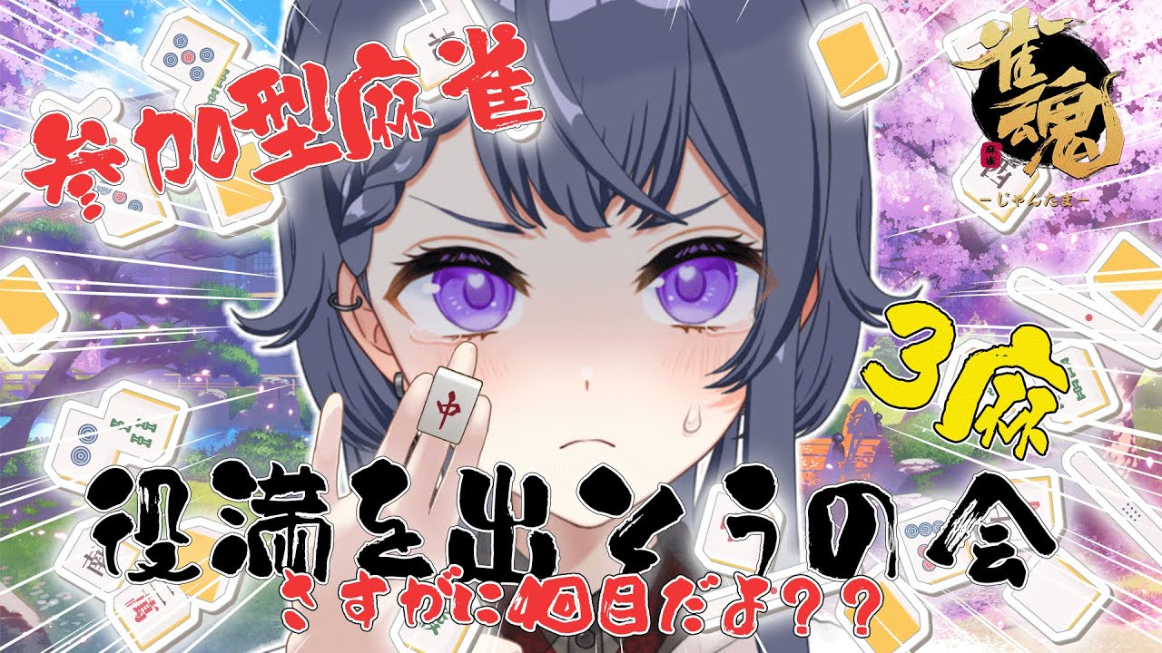 【雀魂/麻雀】どなたさまでも大歓迎🌟参加型雀魂！4回目なのでさすがにそろそろ役満だしたい【花晴りら/パレデミア学園】 #れりライブ #新人vtuber #初見さん大歓迎