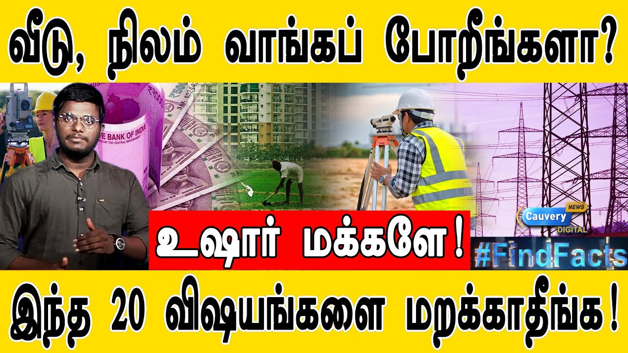 வீடு, நிலம் வாங்கப் போறீங்களா? | இந்த 20 விஷயங்களை மறக்காதீங்க! | You Must Check Before Buying |