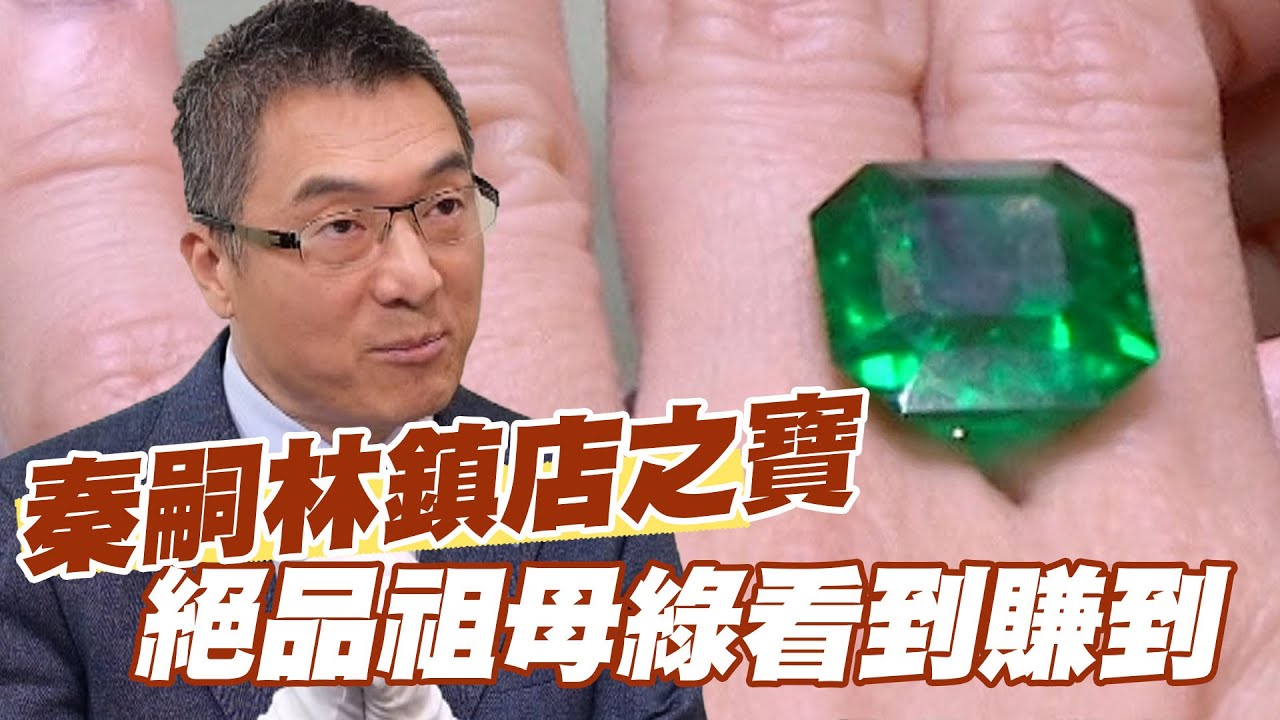 【精華版】秦嗣林鎮店之寶！絕品祖母綠看到賺到！