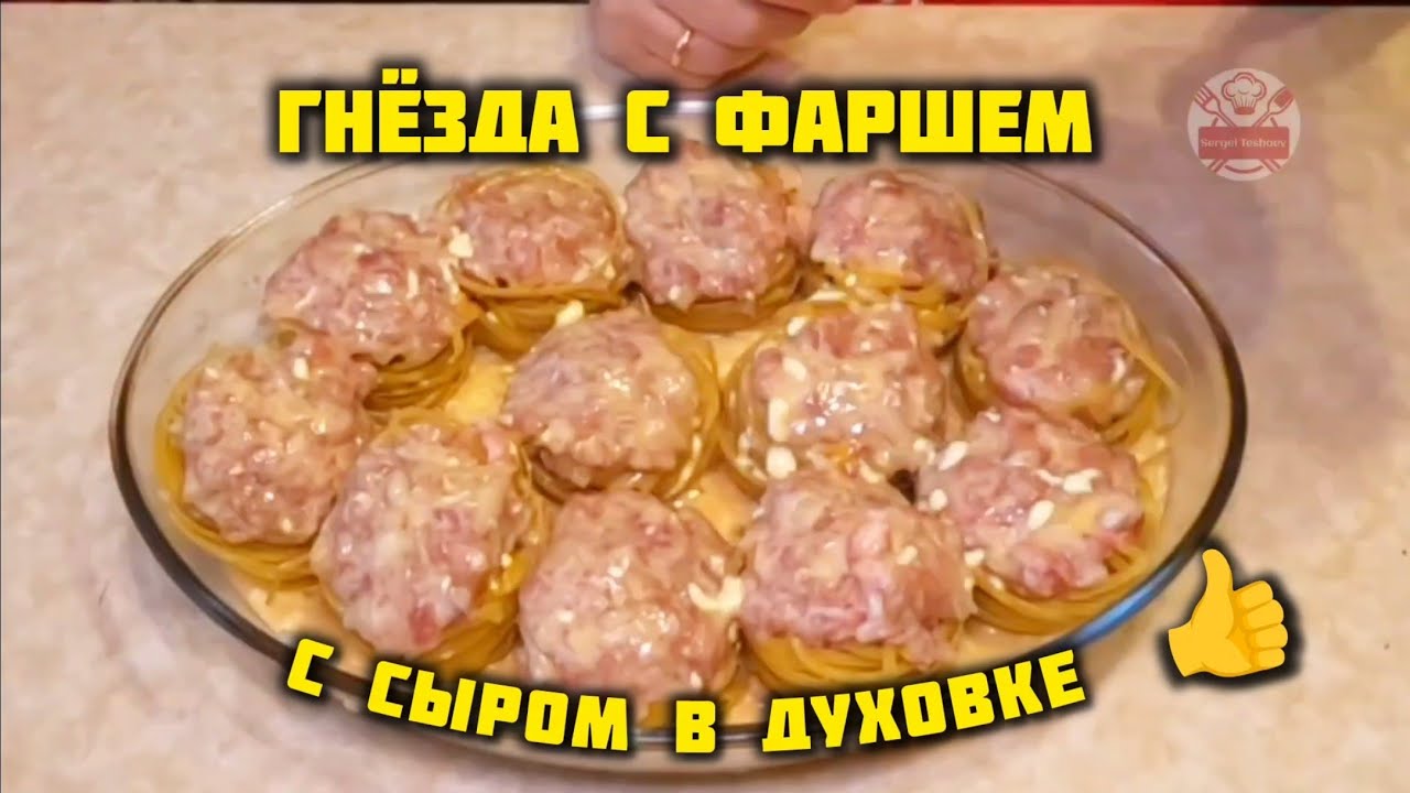 МАКАРОНЫ ГНЁЗДА С ФАРШЕМ И СЫРОМ.  Вкусная еда.