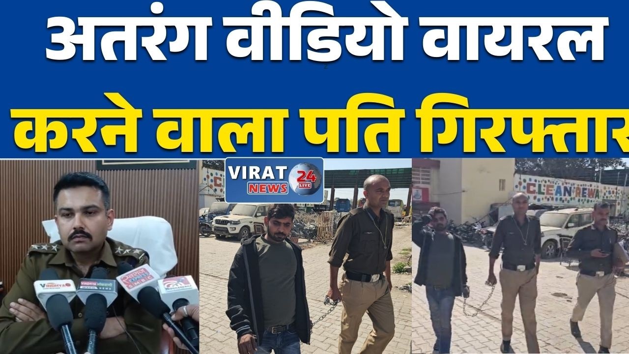 रीवा:पत्नी के अंतरंग वीडियो वायरल करने वाला पति गिरफ्तार आरोपी अब न्याय के हवाले