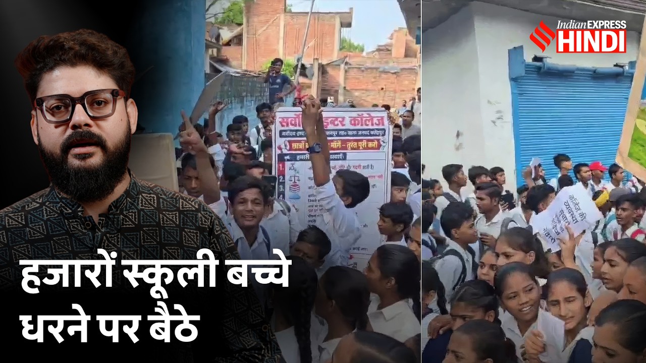 टॉयलेट, पानी, यूनीफॉर्म, टीचर नहीं... तंग आए बच्चे, दहल गया प्रशासन | School Student Protest