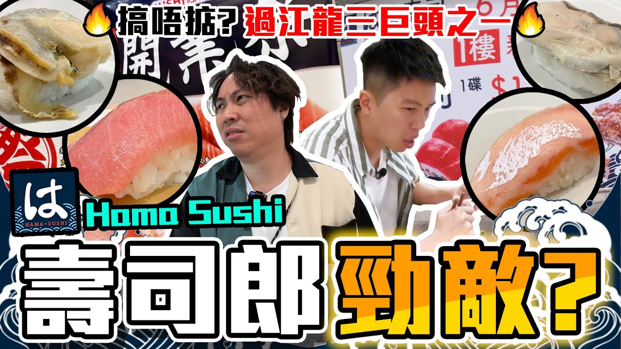 【9BT】同壽司郎面對面開打？😤Hama Sushi日本過江龍進軍香港⚡️⚡️一入門口就制水🤡壽司質素參差？淡到我心淡呀😫😫