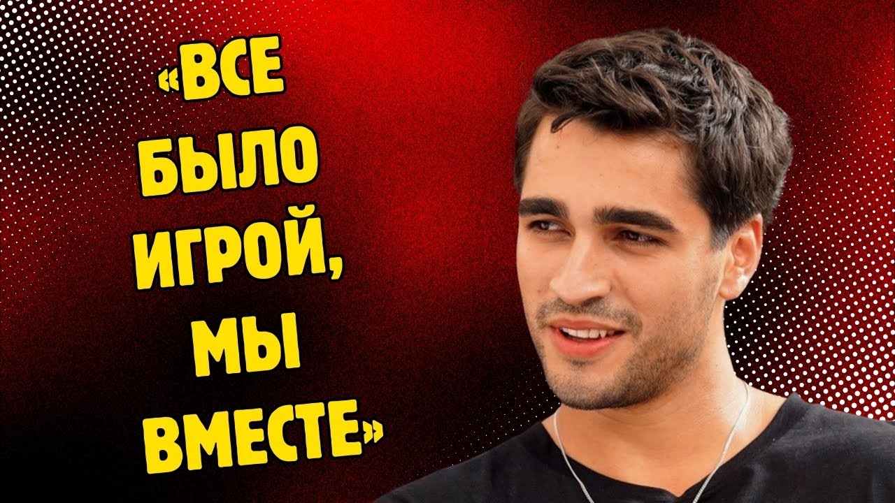 Был ли разрыв просто игрой?