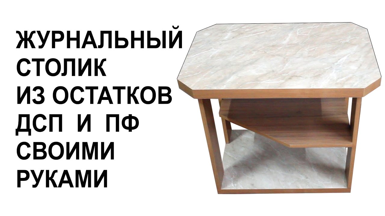 Журнальный столик своими руками