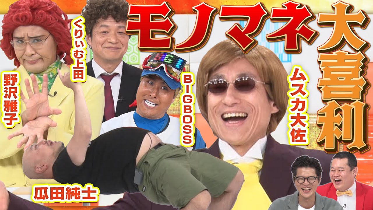【なだぎ武参戦！】モノマネ大喜利・なだぎ武×ハリウッドザコシショウ×きつね淡路×ガリベンズ矢野×アイデンティティ田島！ガリベンズ矢野がピンチ！？MCモグライダー
