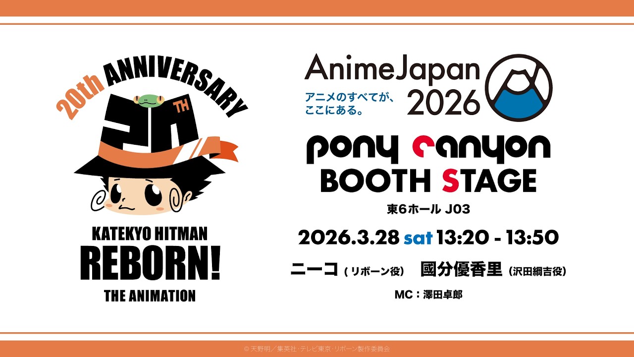 【AnimeJapan 2026】TVアニメ『家庭教師ヒットマンREBORN!』ステージ【ポニーキャニオンブース：東6ホール J03】