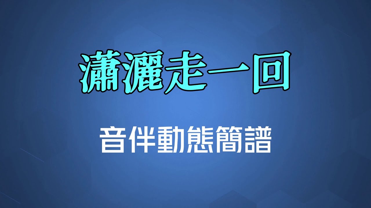 瀟灑走一回(國語) - 葉蒨文（高清音伴動態簡譜）