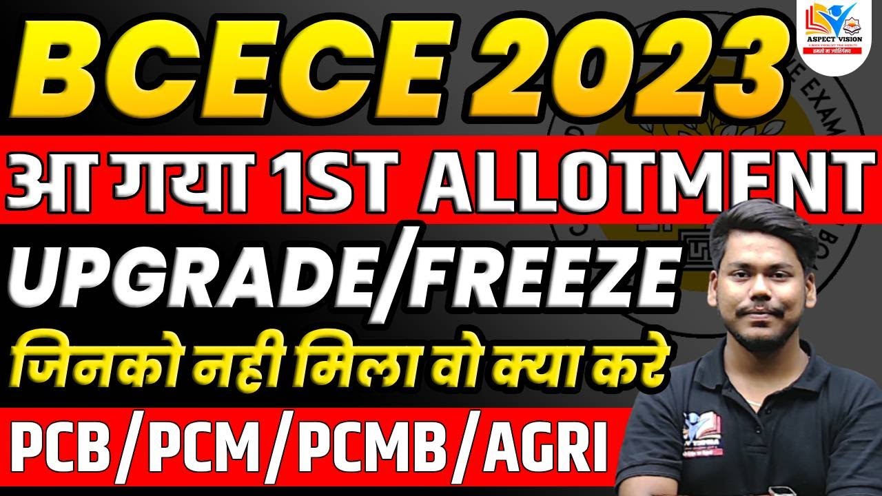 BCECE 2023 1ST ROUND ALLOTMENT RELEASED || UPGRADE/FREEZE || PCB/PCM || BCECE JOINT COUNSELLING 2023