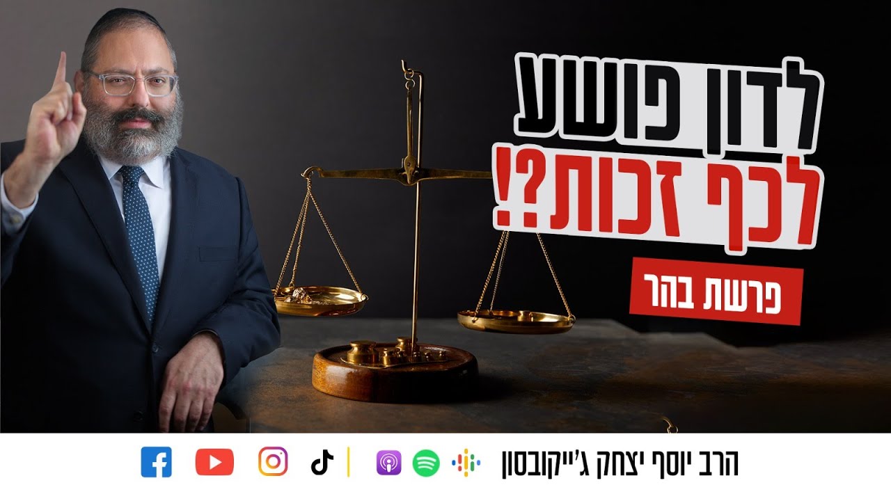 פרשת בהר | איך דנים לכף זכות כשהשקר זועק מול העיניים?