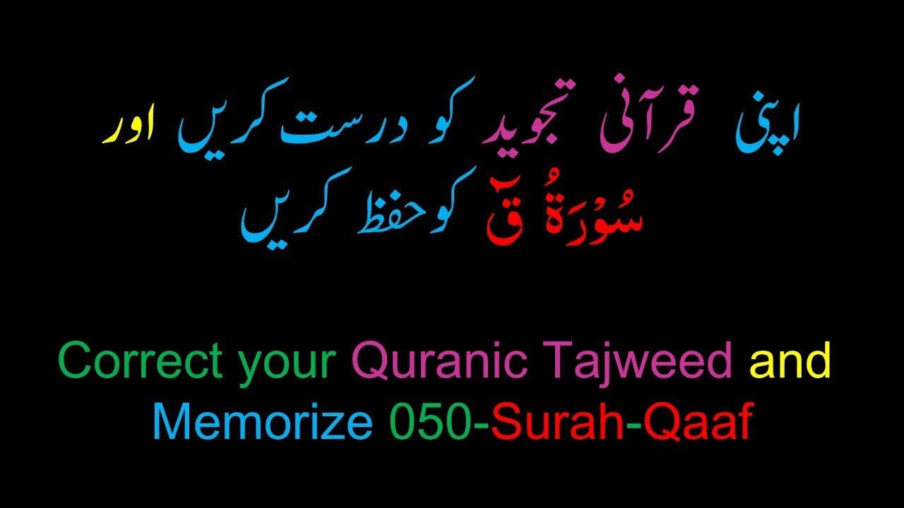 Memorize 050-Surah Al-Qaaf (complete) (10-times Repetition)