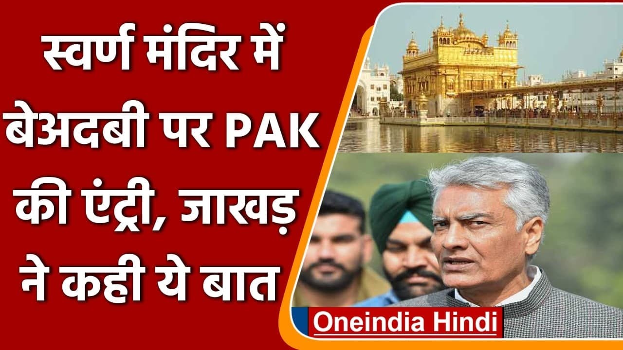 Amritsar Golden Temple Case: 'बेअदबी' को सुनील जाखड़ ने बताया पाकिस्तानी साजिश | वनइंडिया हिंदी