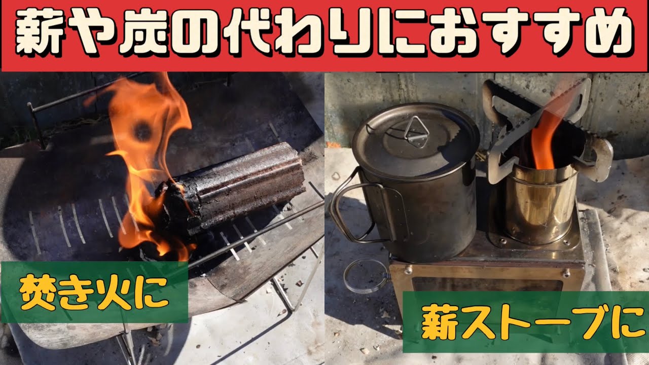 【キャンプ道具】 オガライト 扱いやすくめちゃ便利 焚き火 薪ストーブ コメリ