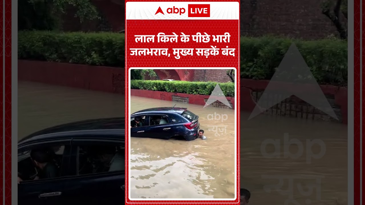 Delhi Rain : लाल किले के पीछे भारी जलभराव, मुख्य सड़कें बंद | #RedFort #Waterlogging